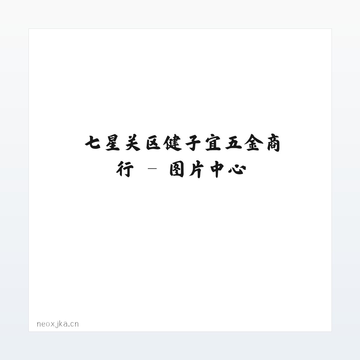 七星关区健子宜五金商行 方图
