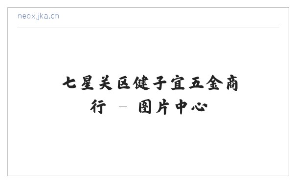 七星关区健子宜五金商行 缩略图