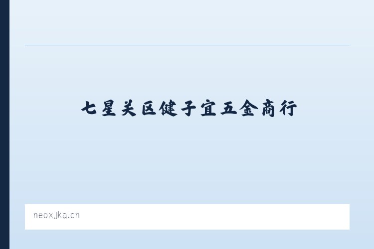 七星关区健子宜五金商行 列表图