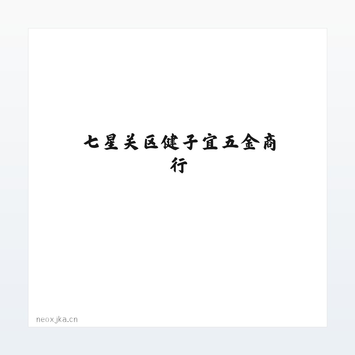 七星关区健子宜五金商行 方图