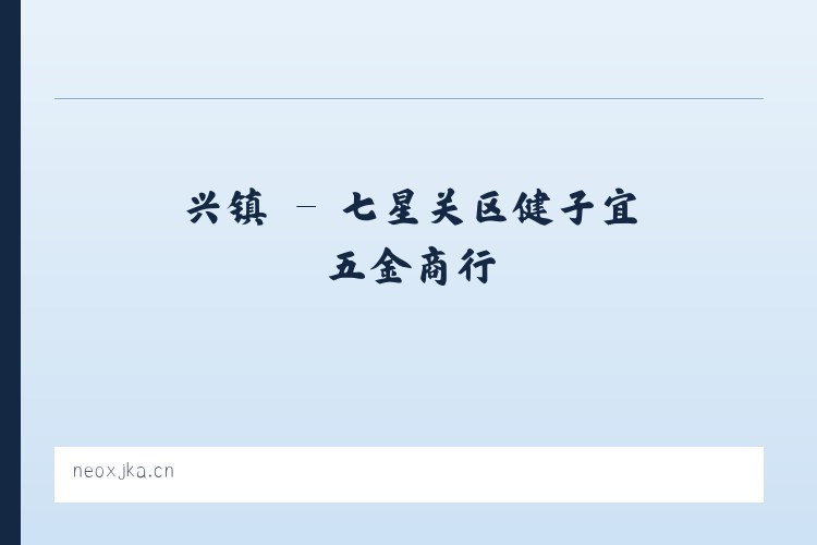 兴镇 - 七星关区健子宜五金商行 列表图