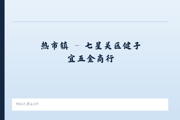 韩店镇 - 七星关区健子宜五金商行 列表图