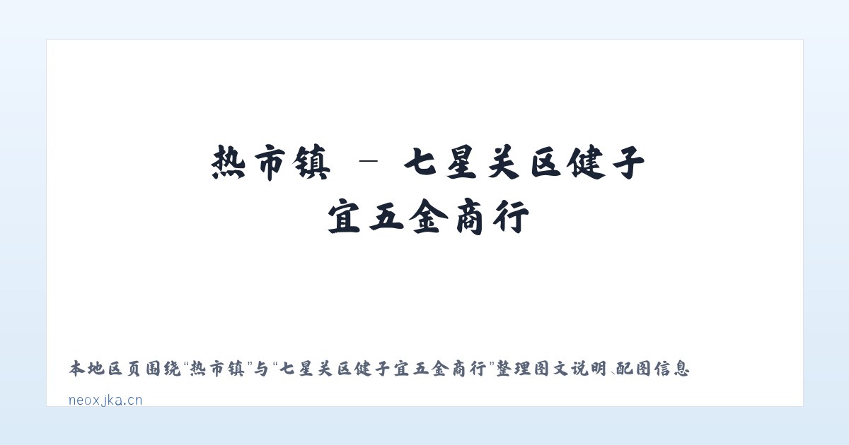 韩店镇 - 七星关区健子宜五金商行 主图