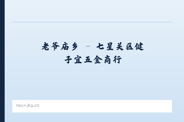 安镇街道 - 七星关区健子宜五金商行 列表图