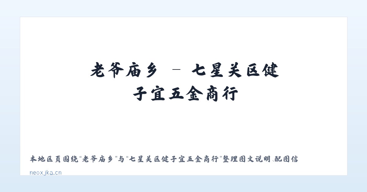 安镇街道 - 七星关区健子宜五金商行 主图