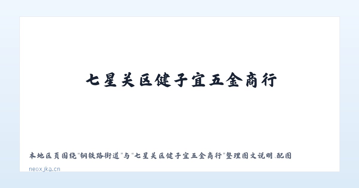 河东路街道 - 七星关区健子宜五金商行 主图