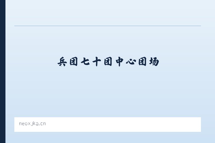 兵团七十团中心团场 - 七星关区健子宜五金商行 列表图