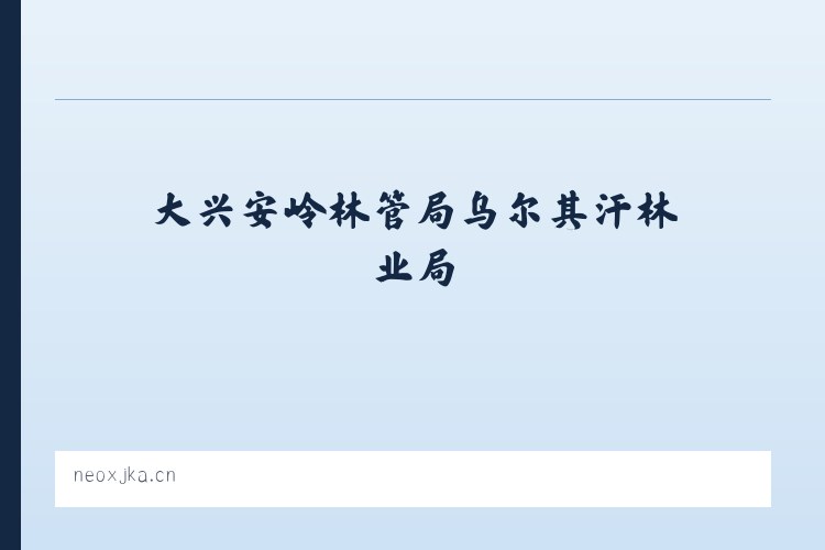 大兴安岭林管局乌尔其汗林业局 - 七星关区健子宜五金商行 列表图