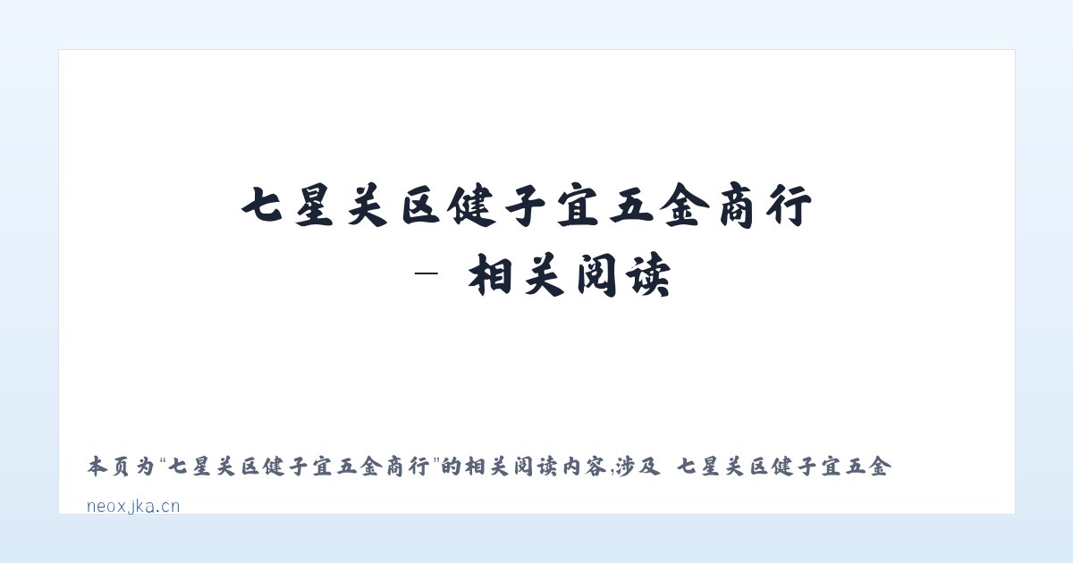 七星关区健子宜五金商行 - 相关阅读 主图