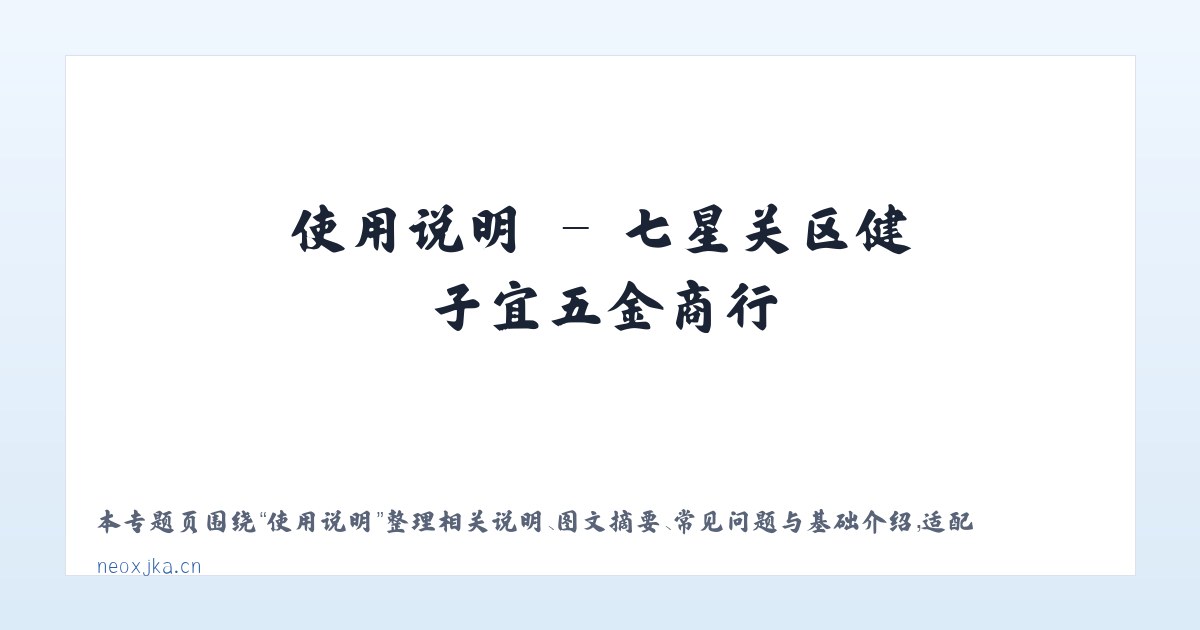 常见问题 - 七星关区健子宜五金商行 主图