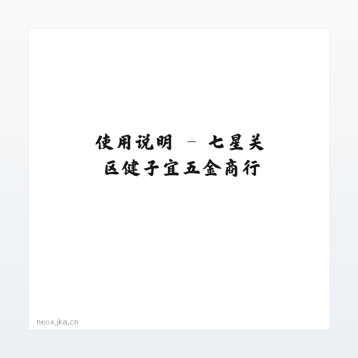 常见问题 - 七星关区健子宜五金商行 方图